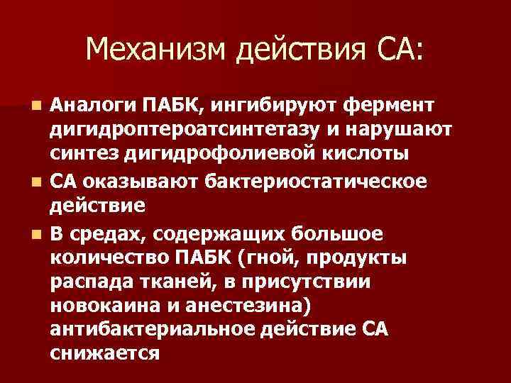 Механизм действия СА: Аналоги ПАБК, ингибируют фермент дигидроптероатсинтетазу и нарушают синтез дигидрофолиевой кислоты n