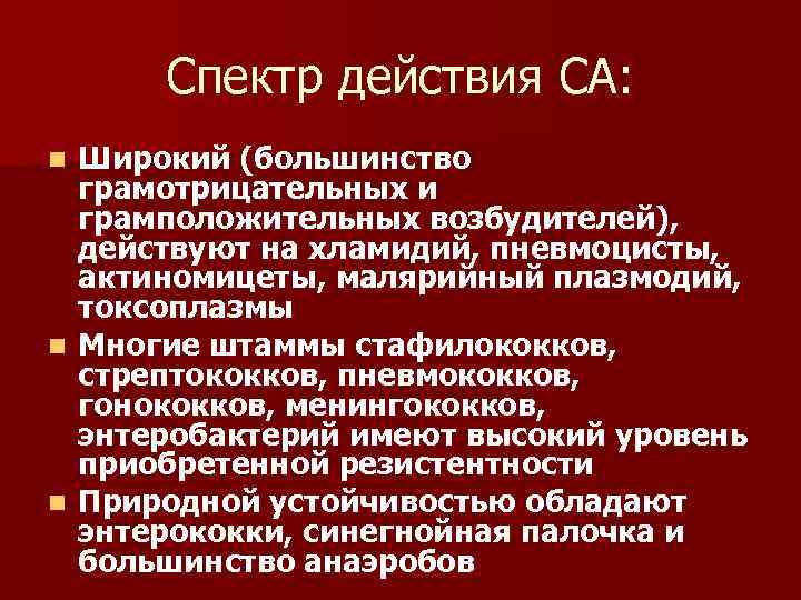 Спектр действия СА: Широкий (большинство грамотрицательных и грамположительных возбудителей), действуют на хламидий, пневмоцисты, актиномицеты,