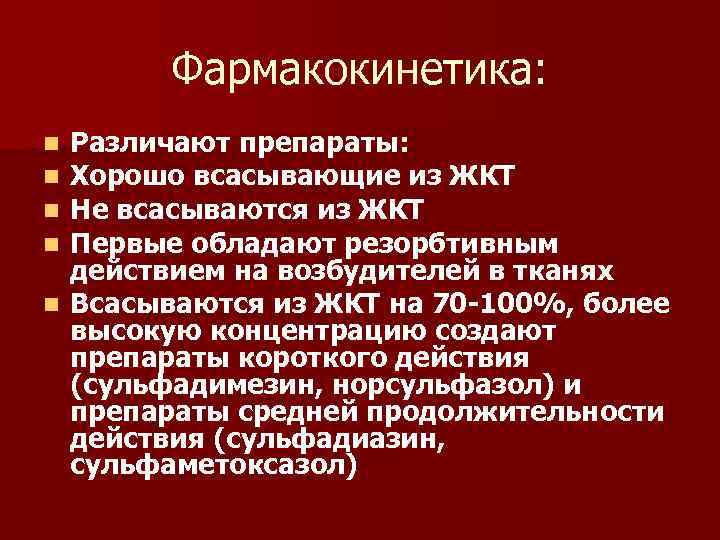 Фармакокинетика: Различают препараты: Хорошо всасывающие из ЖКТ Не всасываются из ЖКТ Первые обладают резорбтивным