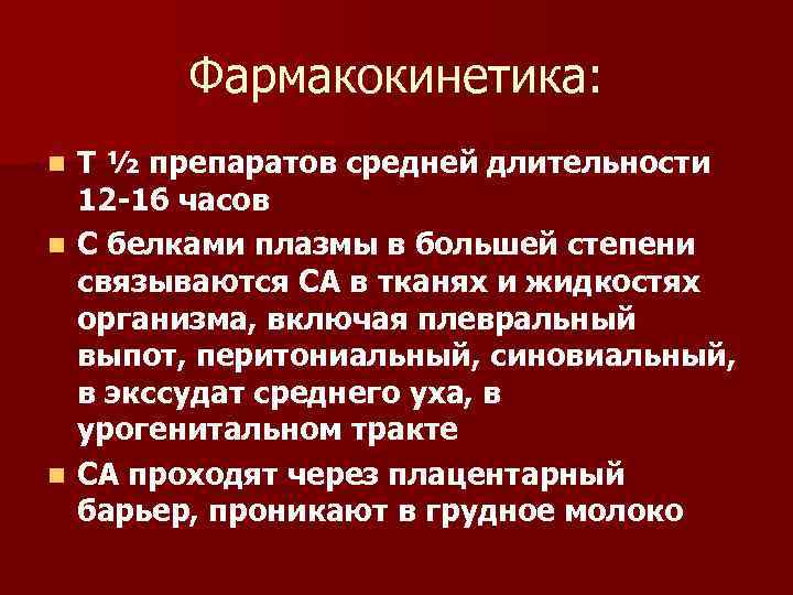 Фармакокинетика: n n n Т ½ препаратов средней длительности 12 -16 часов С белками