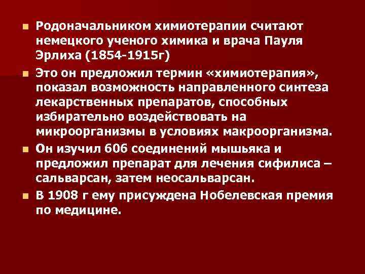 n n Родоначальником химиотерапии считают немецкого ученого химика и врача Пауля Эрлиха (1854 -1915