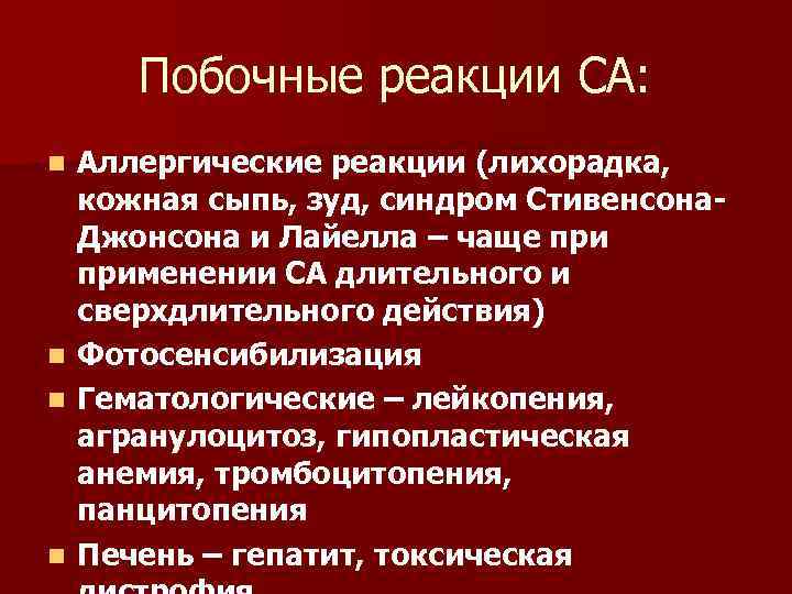 Побочные реакции СА: Аллергические реакции (лихорадка, кожная сыпь, зуд, синдром Стивенсона. Джонсона и Лайелла
