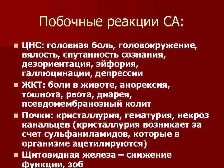 Побочные реакции СА: n n ЦНС: головная боль, головокружение, вялость, спутанность сознания, дезориентация, эйфория,