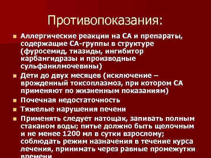 Противопоказания: n n n Аллергические реакции на СА и препараты, содержащие СА-группы в структуре