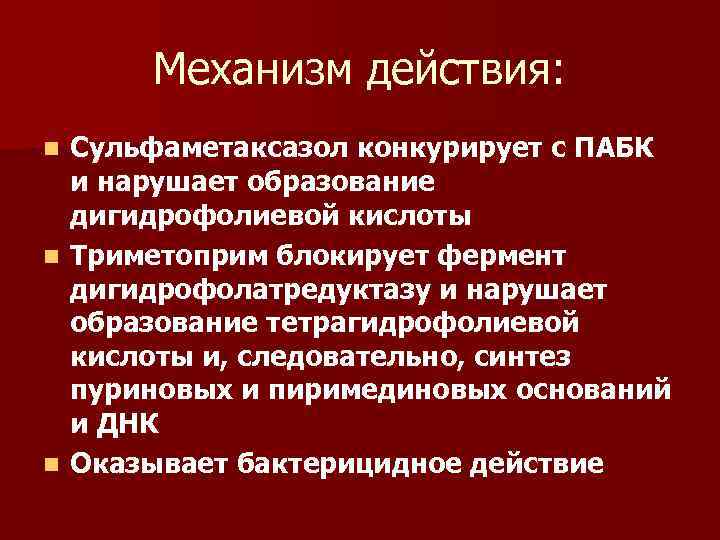 Механизм действия: Сульфаметаксазол конкурирует с ПАБК и нарушает образование дигидрофолиевой кислоты n Триметоприм блокирует