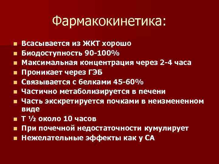 Фармакокинетика: n n n n n Всасывается из ЖКТ хорошо Биодоступность 90 -100% Максимальная