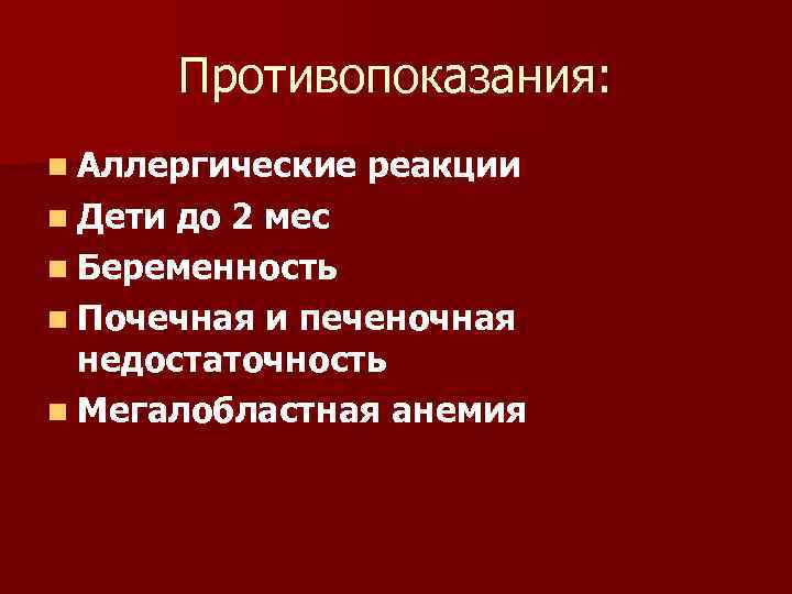 Противопоказания: n Аллергические n Дети реакции до 2 мес n Беременность n Почечная и