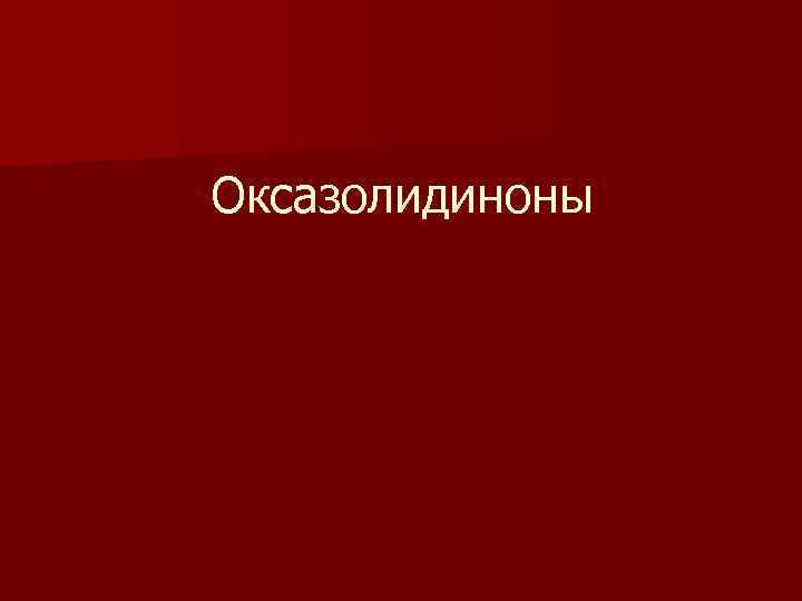 Оксазолидиноны 