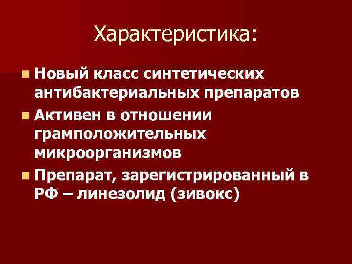Характеристика: n Новый класс синтетических антибактериальных препаратов n Активен в отношении грамположительных микроорганизмов n