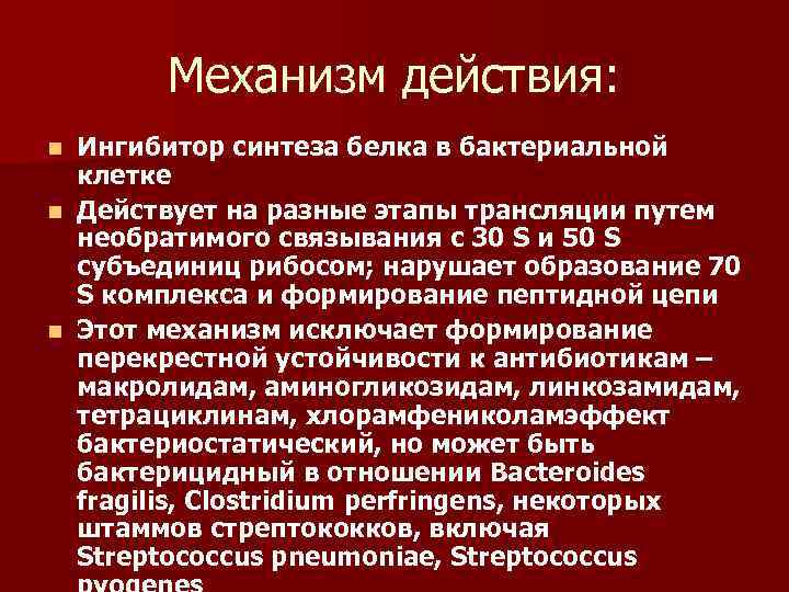 Механизм действия: Ингибитор синтеза белка в бактериальной клетке n Действует на разные этапы трансляции