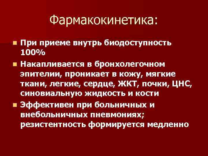 Фармакокинетика: При приеме внутрь биодоступность 100% n Накапливается в бронхолегочном эпителии, проникает в кожу,