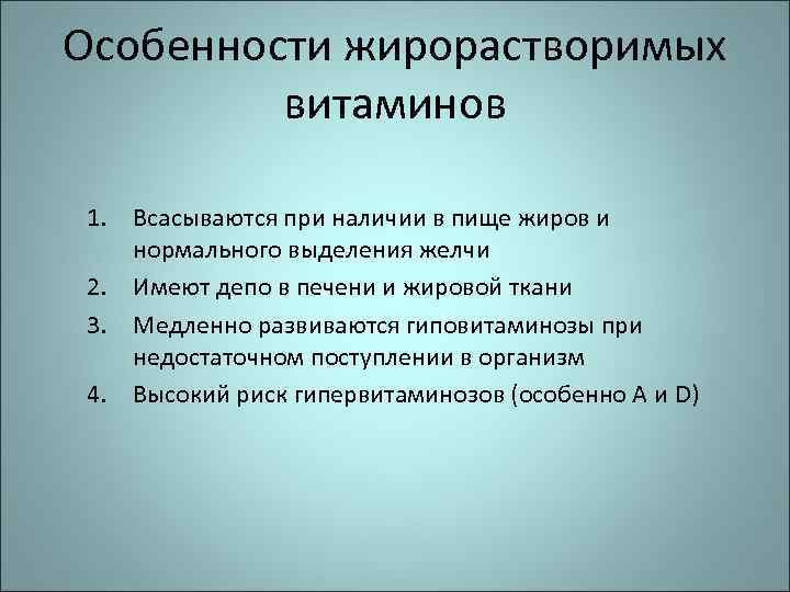Особенности жирорастворимых витаминов 1. Всасываются при наличии в пище жиров и нормального выделения желчи