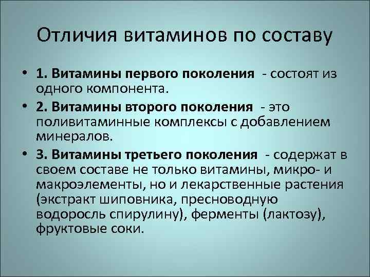 Отличия витаминов по составу • 1. Витамины первого поколения - состоят из одного компонента.