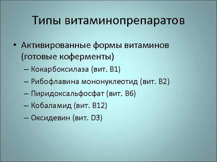 Типы витаминопрепаратов • Активированные формы витаминов (готовые коферменты) – Кокарбоксилаза (вит. В 1) –