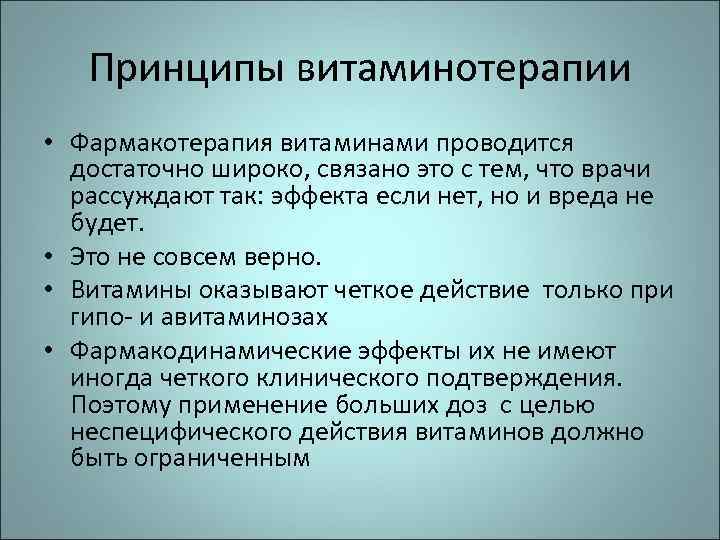 Принципы витаминотерапии • Фармакотерапия витаминами проводится достаточно широко, связано это с тем, что врачи