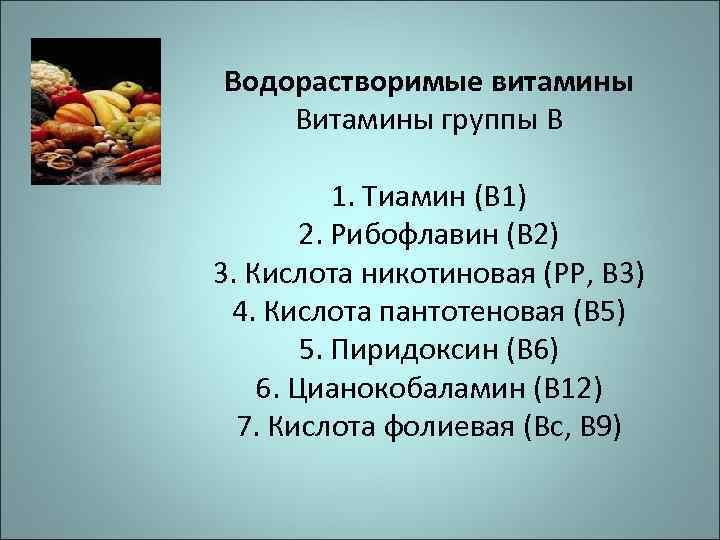 Водорастворимые витамины. Водорастворимые витамины в1 в2 в12 с. Водорастворимые витамины в2. Витамины в1,2,3,5,6.