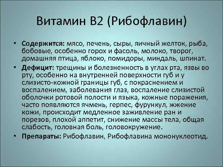 Витамин В 2 (Рибофлавин) • Содержится: мясо, печень, сыры, яичный желток, рыба, бобовые, особенно