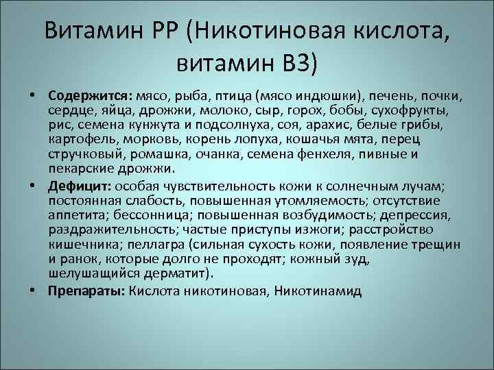 Витамин РР (Никотиновая кислота, витамин В 3) • Содержится: мясо, рыба, птица (мясо индюшки),