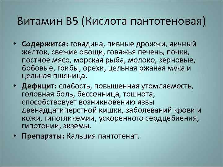 Витамин В 5 (Кислота пантотеновая) • Содержится: говядина, пивные дрожжи, яичный желток, свежие овощи,