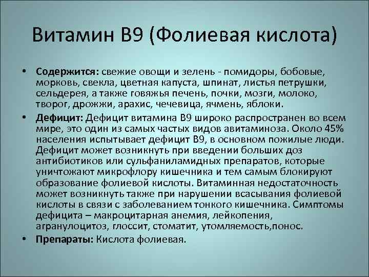 Витамин В 9 (Фолиевая кислота) • Содержится: свежие овощи и зелень - помидоры, бобовые,