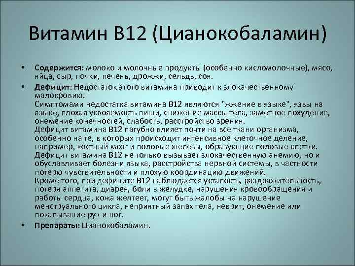 Витамин В 12 (Цианокобаламин) • • • Содержится: молоко и молочные продукты (особенно кисломолочные),