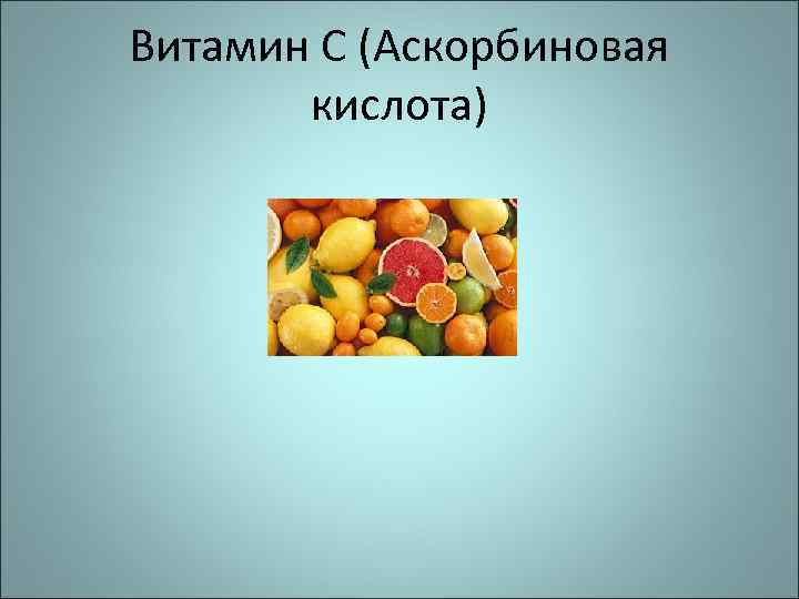 Витамин С (Аскорбиновая кислота) 