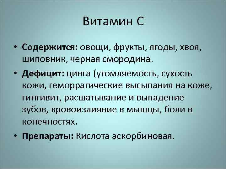 Витамин С • Содержится: овощи, фрукты, ягоды, хвоя, шиповник, черная смородина. • Дефицит: цинга