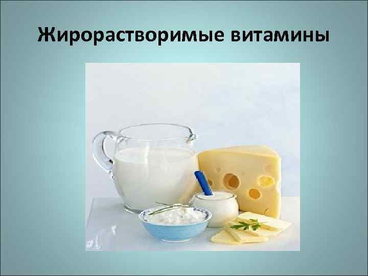 Жирорастворимые витамины 