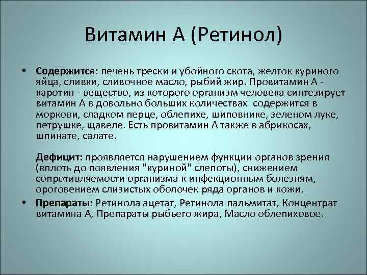 Витамин А (Ретинол) • Содержится: печень трески и убойного скота, желток куриного яйца, сливки,