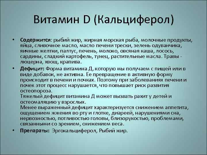 Витамин D (Кальциферол) • Содержится: рыбий жир, жирная морская рыба, молочные продукты, яйца, сливочное
