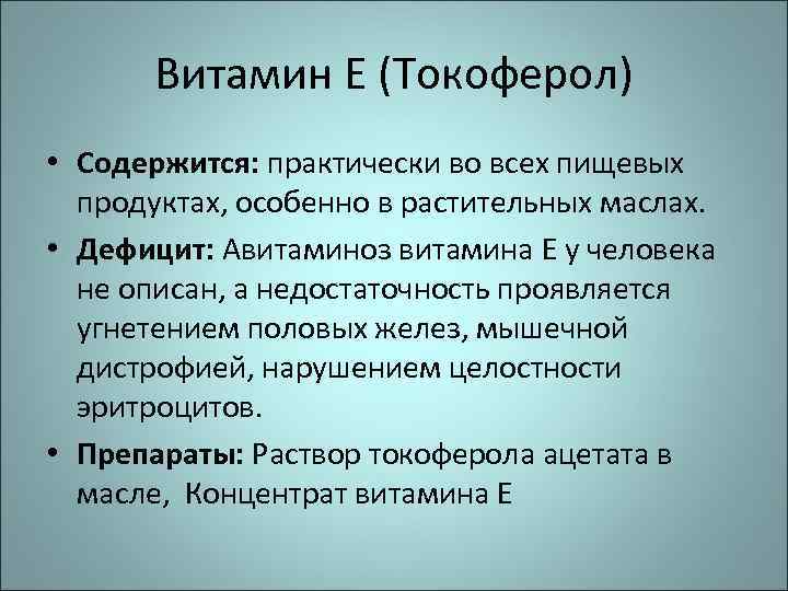Витамин Е (Токоферол) • Содержится: практически во всех пищевых продуктах, особенно в растительных маслах.
