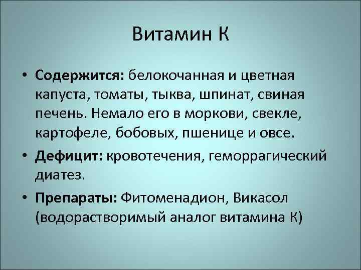 Витамин К • Содержится: белокочанная и цветная капуста, томаты, тыква, шпинат, свиная печень. Немало