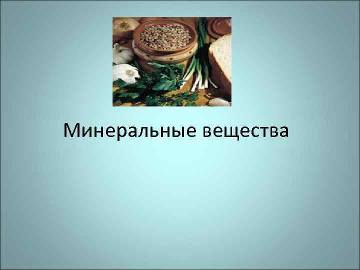 Минеральные вещества 