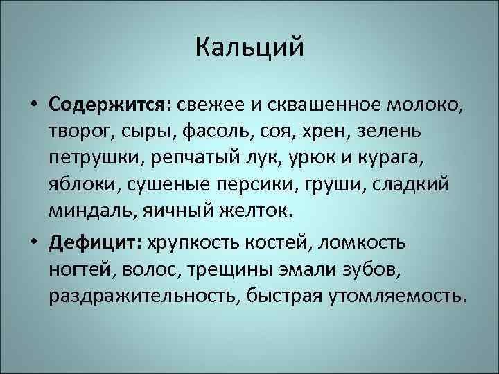 Кальций • Содержится: свежее и сквашенное молоко, творог, сыры, фасоль, соя, хрен, зелень петрушки,