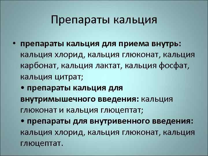 Препараты кальция • препараты кальция для приема внутрь: кальция хлорид, кальция глюконат, кальция карбонат,