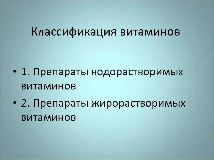 Классификация витаминов • 1. Препараты водорастворимых витаминов • 2. Препараты жирорастворимых витаминов 