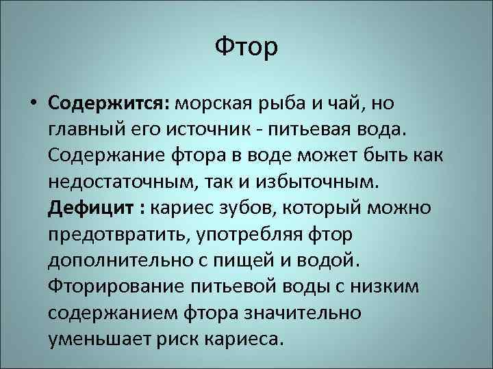 Фтор • Содержится: морская рыба и чай, но главный его источник - питьевая вода.