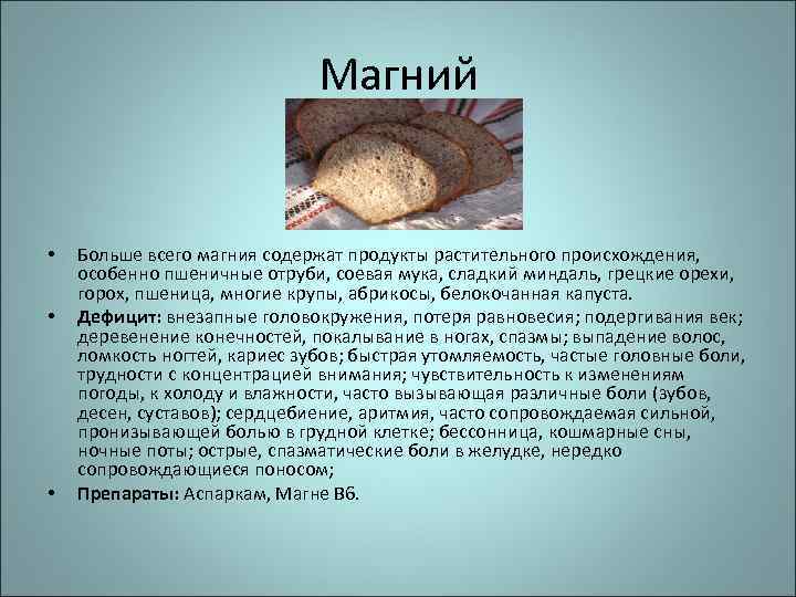 Магний • • • Больше всего магния содержат продукты растительного происхождения, особенно пшеничные отруби,