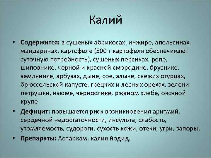 Калий • Содержится: в сушеных абрикосах, инжире, апельсинах, мандаринах, картофеле (500 г картофеля обеспечивают