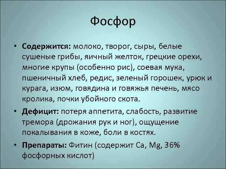 Фосфор • Содержится: молоко, творог, сыры, белые сушеные грибы, яичный желток, грецкие орехи, многие