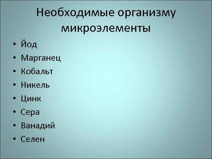 Необходимые организму микроэлементы • • Йод Марганец Кобальт Никель Цинк Сера Ванадий Селен 