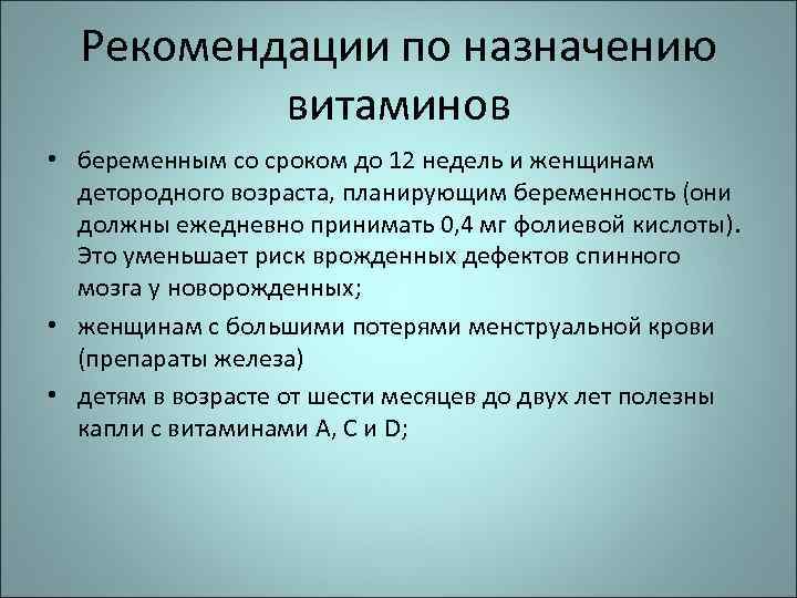 Рекомендации по назначению витаминов • беременным со сроком до 12 недель и женщинам детородного