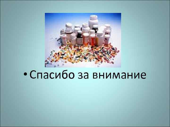  • Спасибо за внимание 