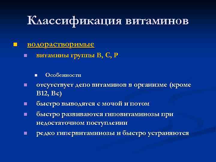 Классификация витаминов n водорастворимые n витамины группы В, С, Р n n n Особенности