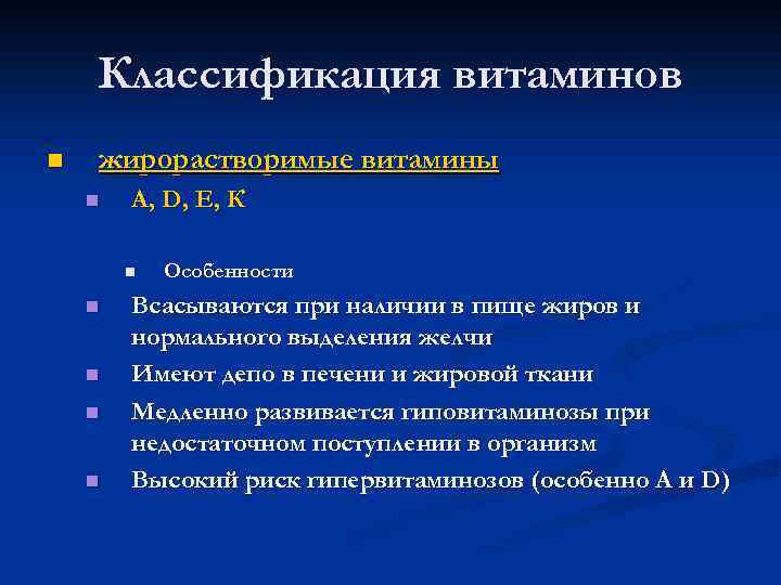 Классификация витаминов n жирорастворимые витамины n А, D, E, К n n n Особенности