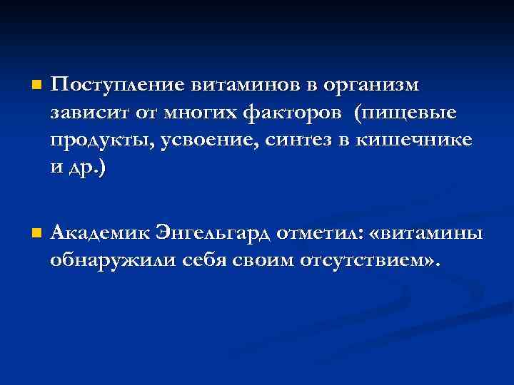 n Поступление витаминов в организм зависит от многих факторов (пищевые продукты, усвоение, синтез в