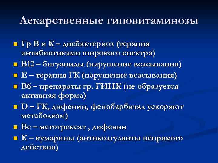 Лекарственные гиповитаминозы n n n n Гр В и К – дисбактериоз (терапия антибиотиками