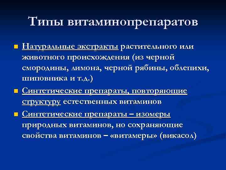 Типы витаминопрепаратов n n n Натуральные экстракты растительного или животного происхождения (из черной смородины,