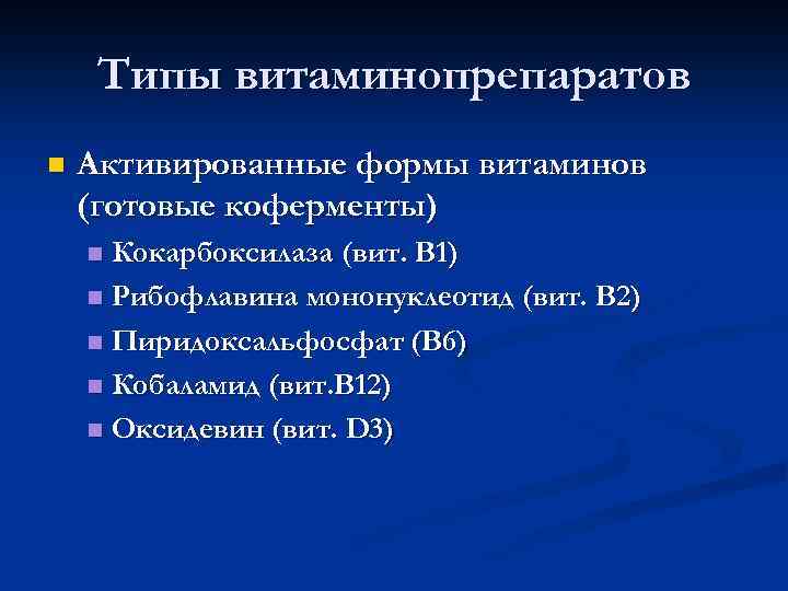 Типы витаминопрепаратов n Активированные формы витаминов (готовые коферменты) Кокарбоксилаза (вит. В 1) n Рибофлавина