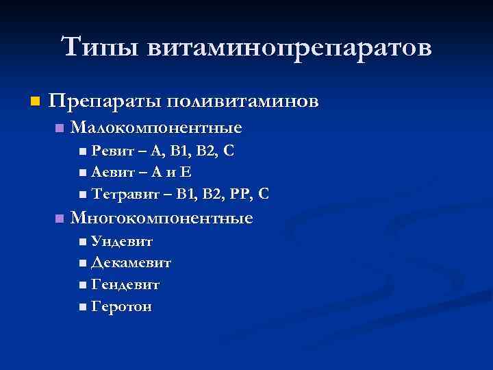 Типы витаминопрепаратов n Препараты поливитаминов n Малокомпонентные n Ревит – А, В 1, В